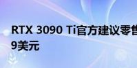 RTX 3090 Ti官方建議零售價預計1899-1999美元