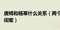 唐嫣和楊冪什么關系(兩個人曾經是關系極的閨蜜)