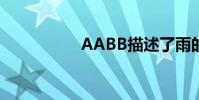 AABB描述了雨的聲音