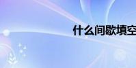 什么間歇填空?