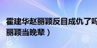霍建華趙麗穎反目成仇了嗎(霍建華一直把趙麗穎當晚輩)