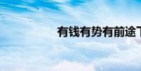 有錢有勢有前途下一句