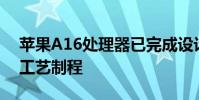 蘋果A16處理器已完成設計采用臺積電4nm工藝制程