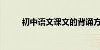 初中語文課文的背誦方法有哪些?