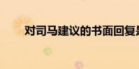 對司馬建議的書面回復是什么風格?