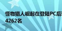 怪物獵人崛起在登陸PC后玩家峰值達到了134262名