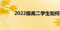 2022級高二學生如何學好語文?