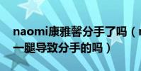 naomi康雅馨分手了嗎(naomi和陳冠希有一腿導致分手的嗎)