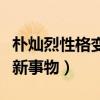 樸燦烈性格變了嗎（宅男變熱情天王愛上挑戰新事物）