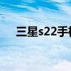 三星s22手機被曝（三星s22 參數配置）