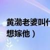 黃渤老婆叫什么名字（林志玲曾當眾表白黃渤想嫁他）