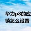 華為p8的應用鎖是什么（華為P8青春版應用鎖怎么設置）