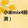 小米mix4拆解防摔測試（小米mix4拆解圖評測）