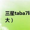 三星taba7lite（三星TabA7Lite屏幕尺寸多大）
