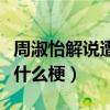 周淑怡解說遭王思聰調侃（周淑怡握不住是個什么梗）