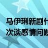 馬伊琍新劇什么時候播出（馬伊琍新劇采訪首次談感情問題）