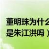 董明珠為什么不結婚（董明珠現在的老公是誰是朱江洪嗎）
