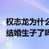 權志龍為什么喜歡戚薇（難道不知道人家已經結婚生子了嗎）
