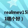 realmev15和iqooz1（realmev15和iqooz1哪個好）