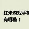 紅米游戲手機哪款最好（紅米游戲手機優缺點有哪些）