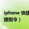 iphone 快捷指令健康碼（iphone8健康碼快捷指令）