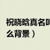 祝曉晗真名叫什么名字（祝曉晗在網紅圈有什么背景）