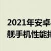 2021年安卓手機性能排行榜（2021年安卓旗艦手機性能排行榜）