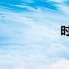 時光飛逝的下一句話