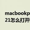 macbookpro2019鍵盤（MacBookPro2021怎么打開鍵盤燈）