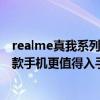 realme真我系列手機（realme真我x9和realme真我GT哪款手機更值得入手）