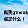 真我gtneo缺點有哪些（真我gtneo最嚴重缺點是什么）