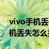 vivo手機丟失怎么找回以前的軟件（vivo手機丟失怎么找回）
