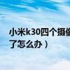 小米k30四個攝像頭有什么用（小米四手機的后攝像頭開不了怎么辦）