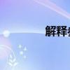 解釋參考文獻在文中的作用