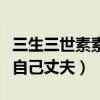 三生三世素素為什么會死（相信外人而不相信自己丈夫）