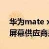 華為mate x2內屏容易壞嗎（華為Mate X2屏幕供應商是哪家）