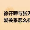 徐開騁與張天愛戀愛是真的嗎（徐開聘和張天愛關系怎么樣）