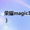 榮耀magic3pro耗電（榮耀magic3Pro多重）