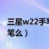 三星w22手寫筆按鍵（三星s22系列支持手寫筆么）