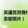 吳謹言洪堯什么關系（兩個人多次被傳出緋聞親密照片）