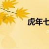 虎年七言絕句描寫老虎的古詩