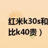 紅米k30s和紅米k40相機（紅米k30s為什么比k40貴）