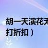 胡一天演花無缺怎么樣（白衣形象華貴氣息大打折扣）