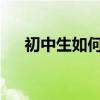 初中生如何寫好作文 有哪些寫作技巧？