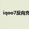 iqoo7反向充電（iQOO7充電動畫怎么開）