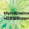 k9pro和realme q3 pro哪個值得入手（realme真我q3pro狂歡版和oppok9哪款手機更好）