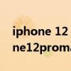 iphone 12 promax怎么錄屏有聲音（iPhone12promax怎么錄屏）