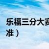 樂福三分大賽完整視頻（樂福三分為什么這么準）