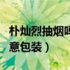 樸燦烈抽煙嗎（代言香煙品牌照片做成慘烈創意包裝）