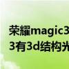 榮耀magic3 pro支持3d結構光（榮耀magic3有3d結構光嗎）